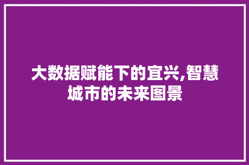 大数据赋能下的宜兴,智慧城市的未来图景 搜狗SEO