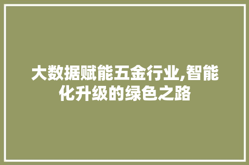 大数据赋能五金行业,智能化升级的绿色之路