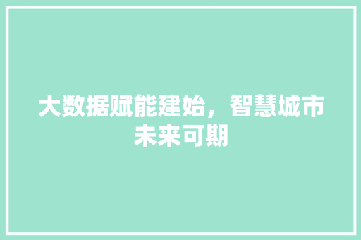 大数据赋能建始，智慧城市未来可期
