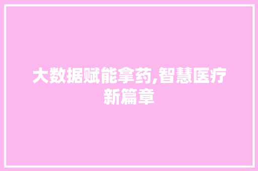 大数据赋能拿药,智慧医疗新篇章
