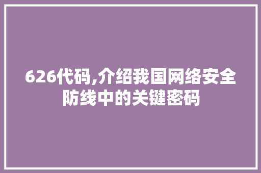 626代码,介绍我国网络安全防线中的关键密码 搜狗SEO