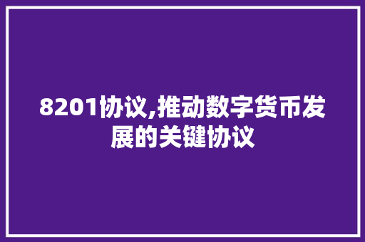8201协议,推动数字货币发展的关键协议 神马SEO