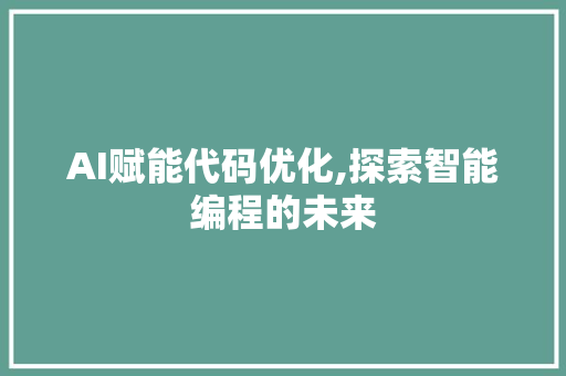 AI赋能代码优化,探索智能编程的未来 神马SEO