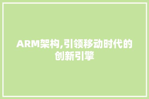 ARM架构,引领移动时代的创新引擎 神马SEO