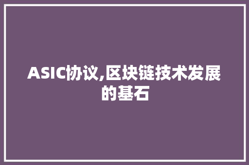 ASIC协议,区块链技术发展的基石 GoogleSEO
