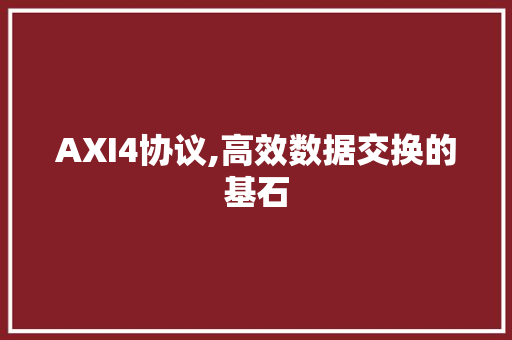 AXI4协议,高效数据交换的基石 百度SEO