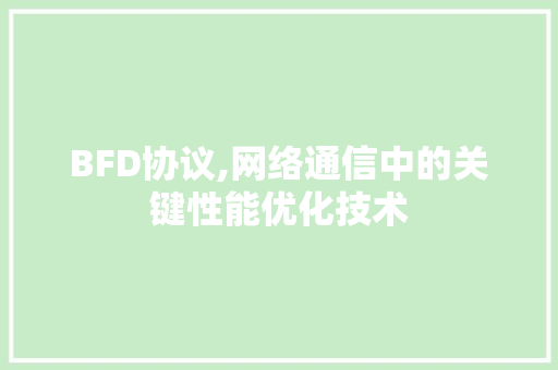 BFD协议,网络通信中的关键性能优化技术 必应SEO