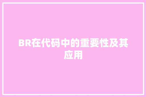 BR在代码中的重要性及其应用 搜狗SEO