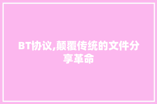 BT协议,颠覆传统的文件分享革命 搜狗SEO