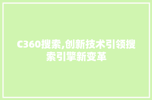 C360搜索,创新技术引领搜索引擎新变革