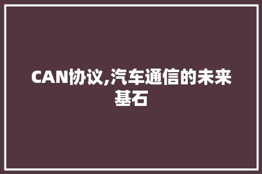 CAN协议,汽车通信的未来基石 百度SEO