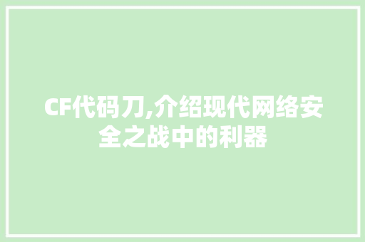 CF代码刀,介绍现代网络安全之战中的利器 百度SEO