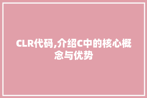 CLR代码,介绍C中的核心概念与优势 神马SEO