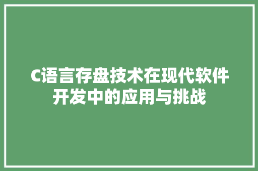 C语言存盘技术在现代软件开发中的应用与挑战 搜狗SEO