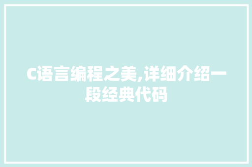 C语言编程之美,详细介绍一段经典代码