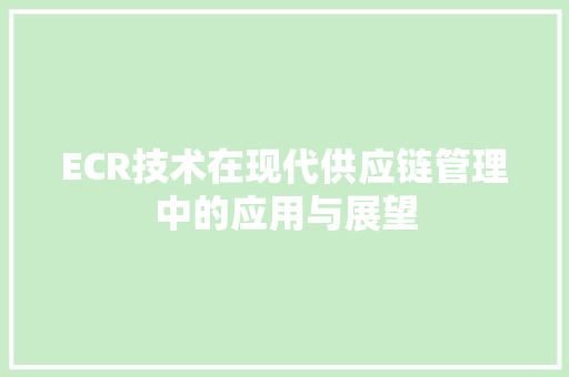 ECR技术在现代供应链管理中的应用与展望 神马SEO