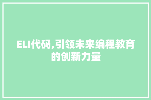 ELI代码,引领未来编程教育的创新力量 GoogleSEO