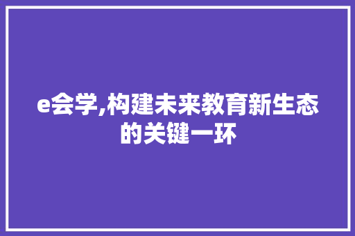 e会学,构建未来教育新生态的关键一环 神马SEO