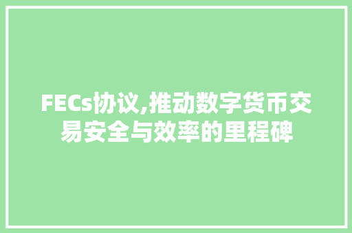 FECs协议,推动数字货币交易安全与效率的里程碑 GoogleSEO