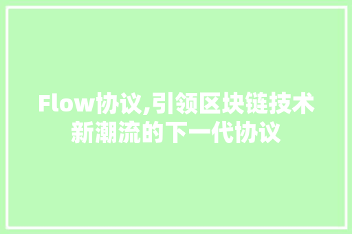 Flow协议,引领区块链技术新潮流的下一代协议 搜狗SEO