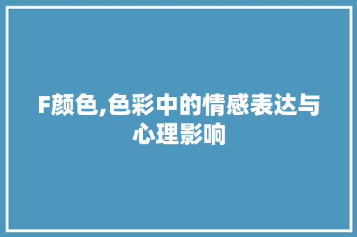 F颜色,色彩中的情感表达与心理影响 搜狗SEO