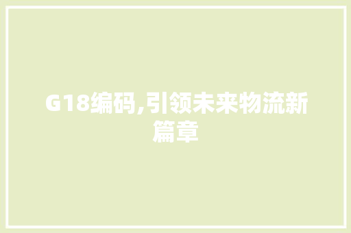 G18编码,引领未来物流新篇章 神马SEO
