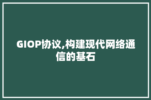 GIOP协议,构建现代网络通信的基石 百度SEO