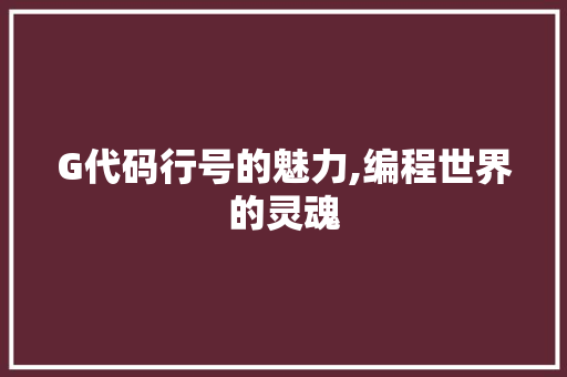 G代码行号的魅力,编程世界的灵魂 搜狗SEO