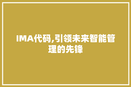 IMA代码,引领未来智能管理的先锋