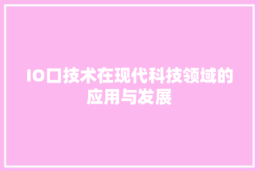 IO口技术在现代科技领域的应用与发展