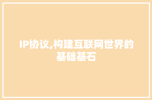 IP协议,构建互联网世界的基础基石 必应SEO