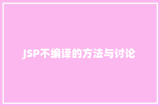 JSP不编译的方法与讨论 百度SEO