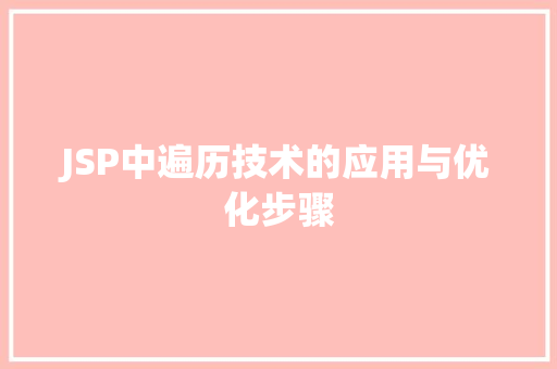 JSP中遍历技术的应用与优化步骤 GoogleSEO