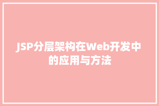 JSP分层架构在Web开发中的应用与方法 百度SEO