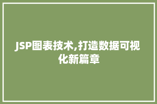 JSP图表技术,打造数据可视化新篇章 百度SEO