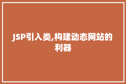 JSP引入类,构建动态网站的利器 百度SEO