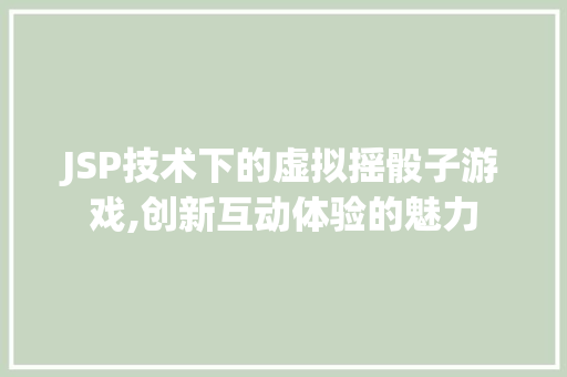 JSP技术下的虚拟摇骰子游戏,创新互动体验的魅力 必应SEO