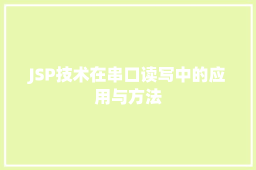 JSP技术在串口读写中的应用与方法 神马SEO