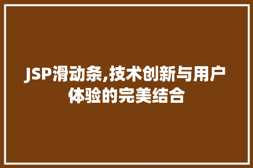 JSP滑动条,技术创新与用户体验的完美结合 神马SEO