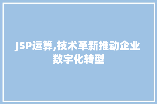 JSP运算,技术革新推动企业数字化转型 GoogleSEO