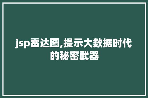 jsp雷达图,提示大数据时代的秘密武器 必应SEO