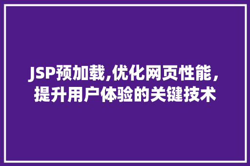 JSP预加载,优化网页性能，提升用户体验的关键技术 神马SEO