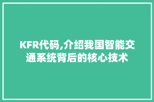 KFR代码,介绍我国智能交通系统背后的核心技术 搜狗SEO