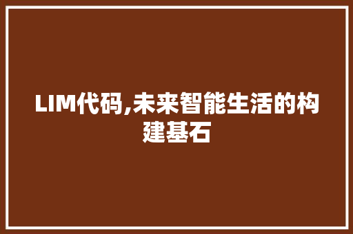 LIM代码,未来智能生活的构建基石 GoogleSEO