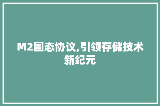 M2固态协议,引领存储技术新纪元 百度SEO