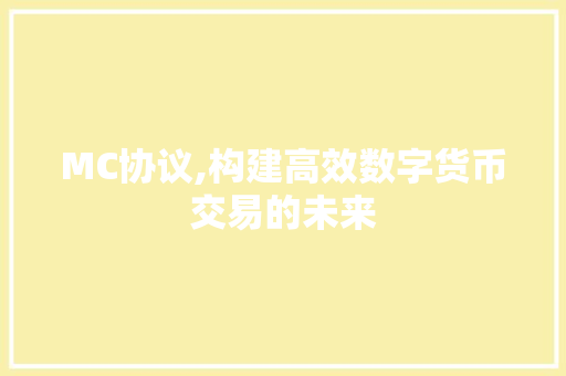 MC协议,构建高效数字货币交易的未来 搜狗SEO