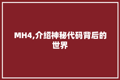 MH4,介绍神秘代码背后的世界 搜狗SEO