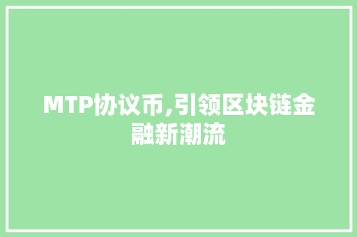 MTP协议币,引领区块链金融新潮流 神马SEO