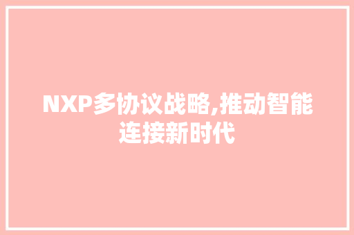NXP多协议战略,推动智能连接新时代 GoogleSEO