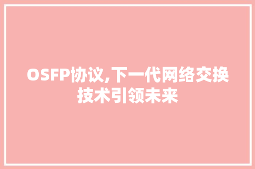 OSFP协议,下一代网络交换技术引领未来 必应SEO